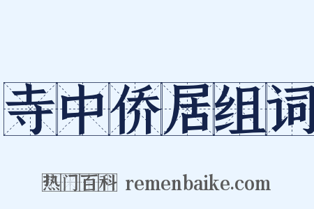 寺中侨居组词是什么意思的图片